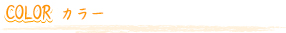 COLOR カラー